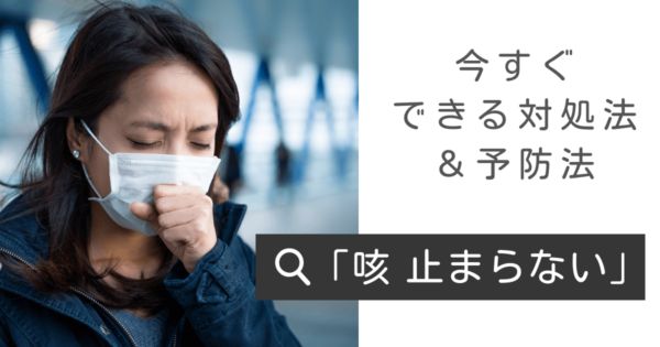 乾燥で咳が止まらないのはなぜ？病院に行くべき？　咳のメカニズムや対処法を解説