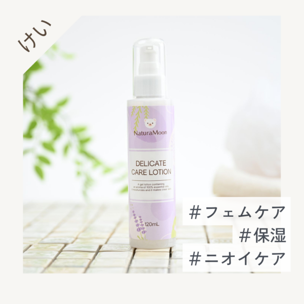 NaturaMoon(ナチュラムーン) デリケートケア ローション 120ml