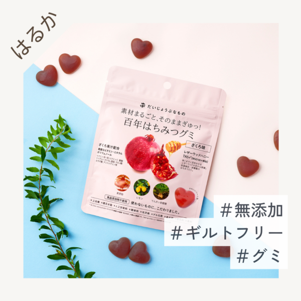 だいじょうぶなもの 百年はちみつグミ ざくろ味