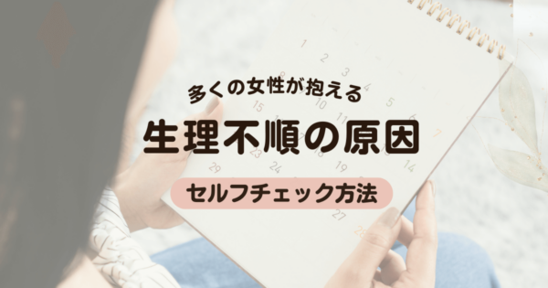 多くの女性が抱える 生理不順 の原因、影響、セルフチェック方法について学ぼう
