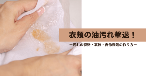 衣類の油汚れ撃退！汚れの特徴・裏技・自作洗剤を徹底解説