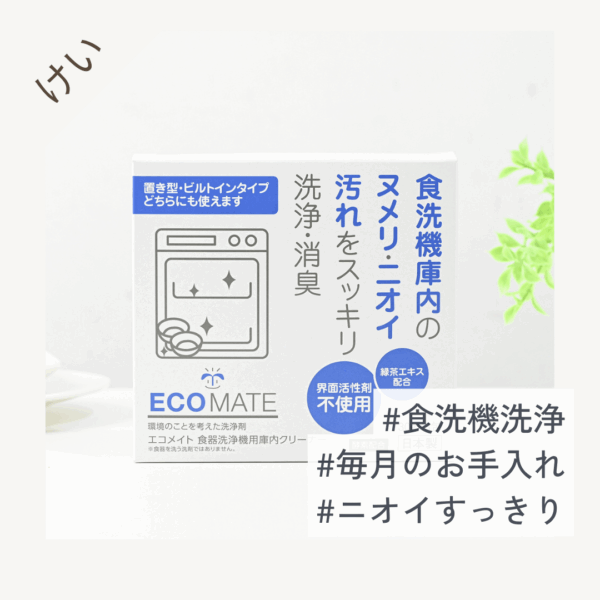 ECOMATE(エコメイト) 食器洗浄機用 庫内クリーナー 90g