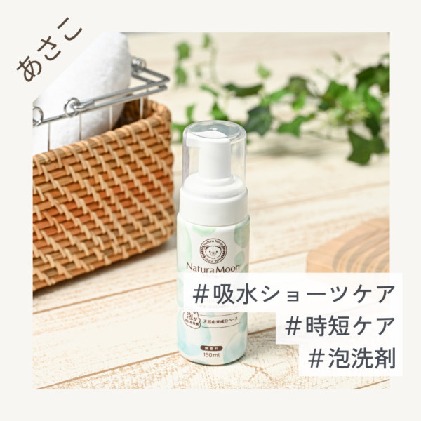 ナチュラムーン ランジェリー用 泡洗剤 経血 おりもの用 150ml