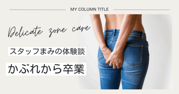 かぶれないおりものシート～かゆみから卒業できた私の体験談～