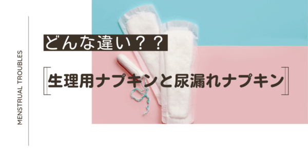 尿漏れナプキンと生理ナプキンの違いは？代用はできる？選び方のコツを解説