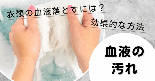 血液を落とす洗剤はどう選べばいい？簡単に落とす裏技＆NGお手入れ方法