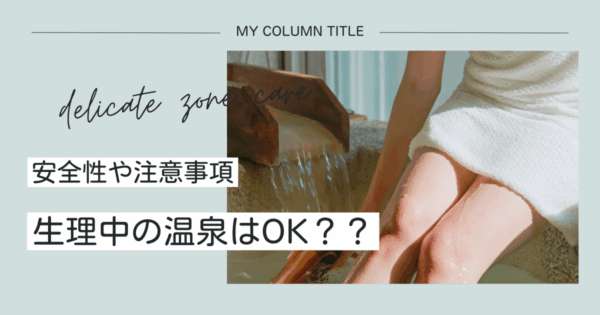 生理中の温泉はOK？安全のための注意点＆マナーを解説