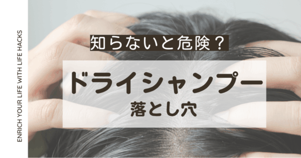 「ドライシャンプーはげる」は本当？ 頭皮・髪への影響や成分、選び方まで徹底解説