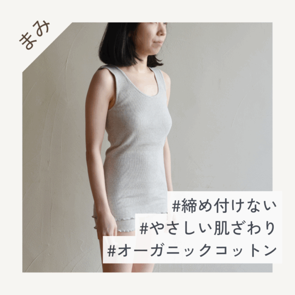 天衣無縫 リブ タンクトップ