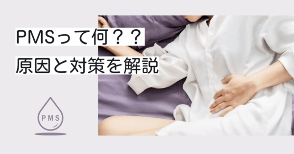 生理前の憂うつ感や身体の不調の原因「PMS」とは？　症状・原因・見分け方・対処法を徹底解説