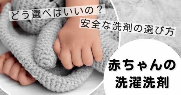新生児用の洗濯洗剤はどう選べばいい？安全な洗剤と使用量の見極め方を徹底解説