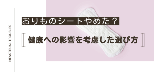 おりものシートは毎日使う？やめてみたらどうなる？健康や衛生に関する悩みを解決