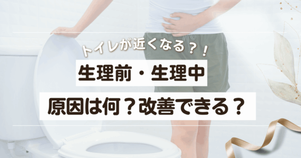 生理前にトイレが近いのは私だけ…！？原因と対策法を徹底解説
