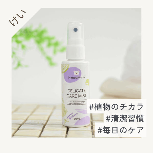 NaturaMoon(ナチュラムーン) デリケートケア ミスト 60ml