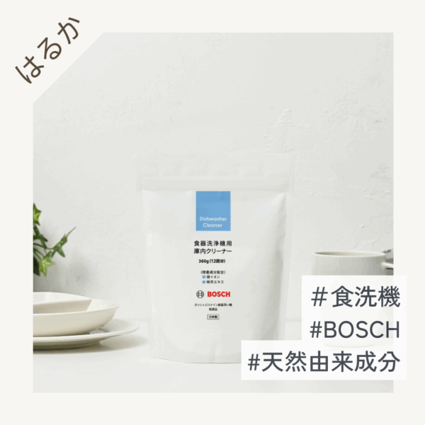 BOSCH（ボッシュ）ビルトイン 食器洗い機 推奨品 食器洗浄機用庫内クリーナー 360g