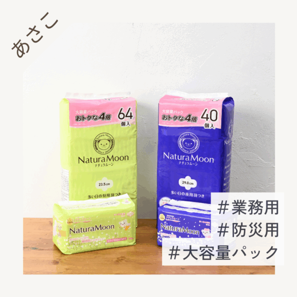 【大容量パック 64個入】NaturaMoon(ナチュラムーン) 生理用ナプキン (多い日の昼用) 羽つき トップシートコットン100％