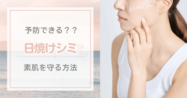 日焼けによるシミはどうすれば予防できる？素肌を守るおすすめケア術