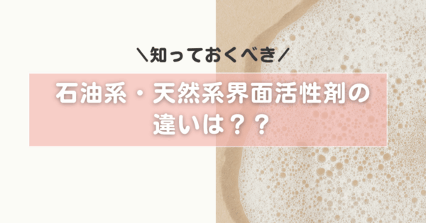 石油系界面活性剤とは危険なもの？天然界面活性剤との違いや健康への影響