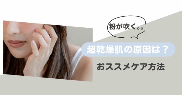 粉を吹く・ピリピリする…これってもしかして超乾燥肌?原因からケア方法まで徹底解説