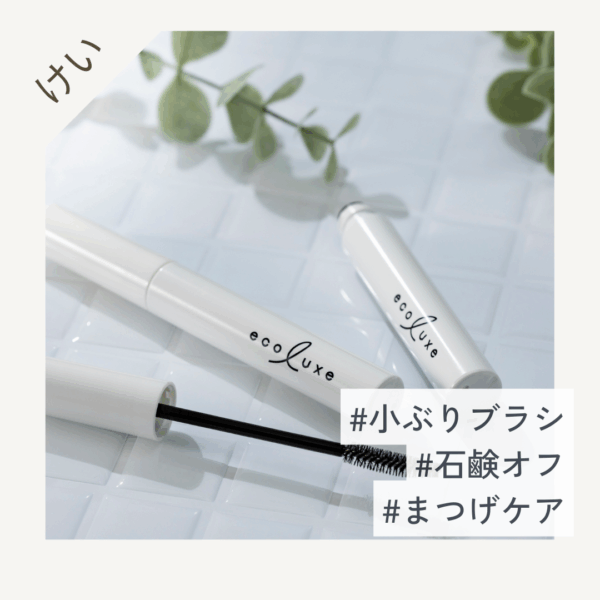 エコリュクス　アイラッシュケア　マスカラ