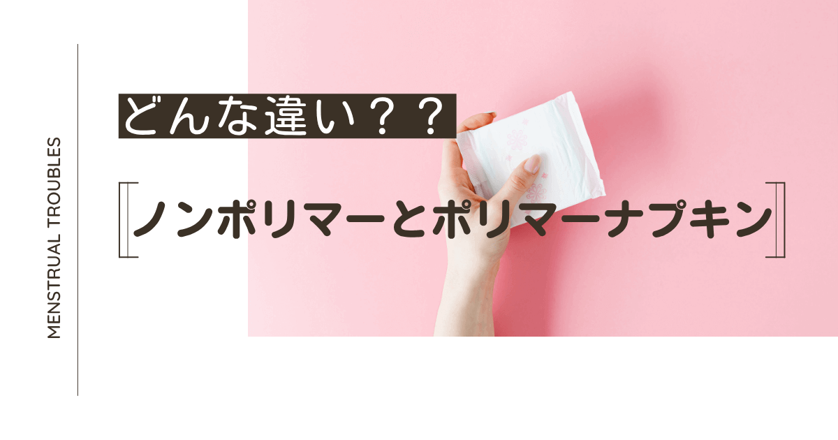 ノンポリマーとはどんなナプキン？ポリマーとの違いは？快適な生理 
