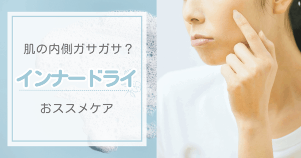 知っておくべき!「インナードライ」とは?原因・おすすめアイテムを徹底解説!