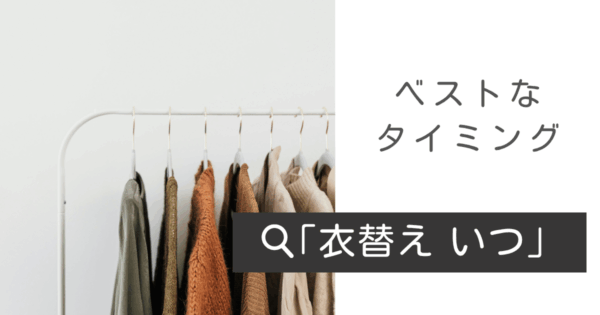 衣替えはいつ？なぜ行うの？タイミングとコツを知って失敗を防ごう