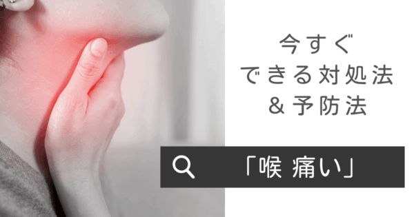 「喉痛い…」痛みの原因は?薬以外のおすすめアイテムを解説