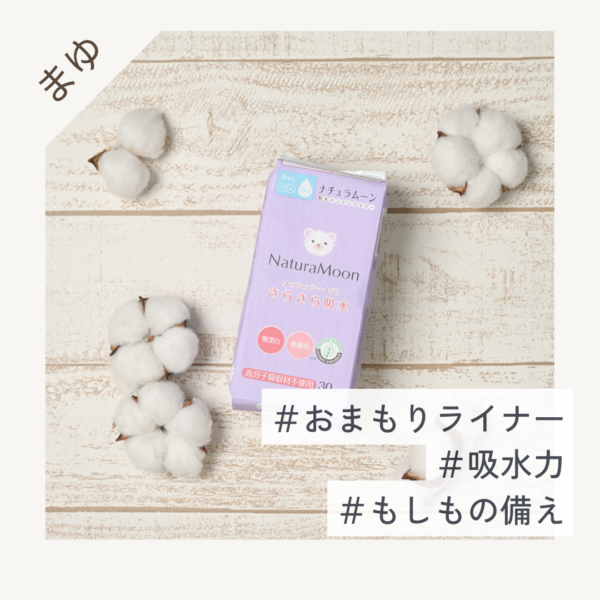 NaturaMoon(ナチュラムーン) 吸水パンティライナー 30個入り 17.5cm