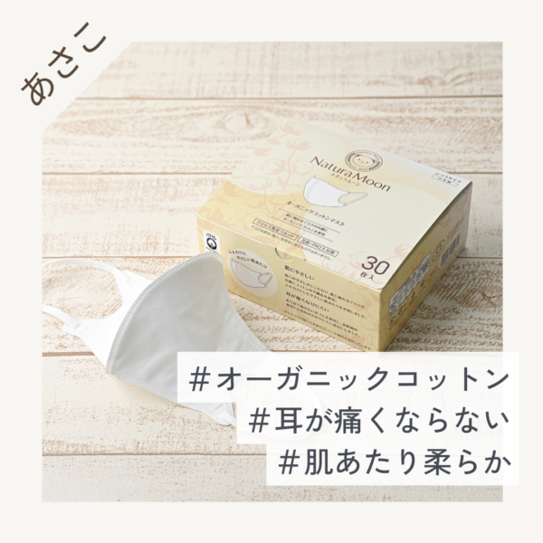 NaturaMoon(ナチュラムーン) オーガニックコットン マスク ふつうサイズ 大容量 30枚入