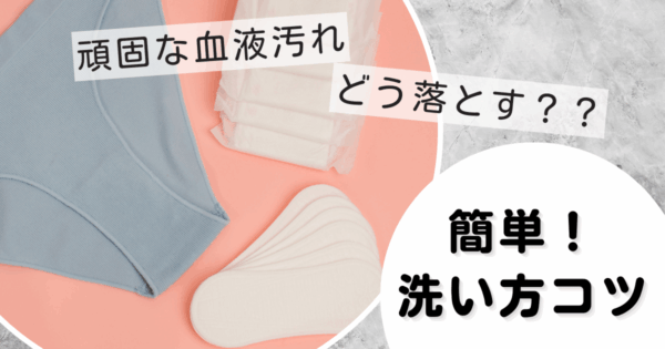 頑固な血液汚れを落とすには？自然派な洗剤選びと洗い方のコツ