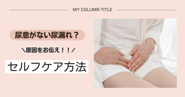 尿意がないのに尿漏れするのは病気?セルフケア方法や対策商品を紹介