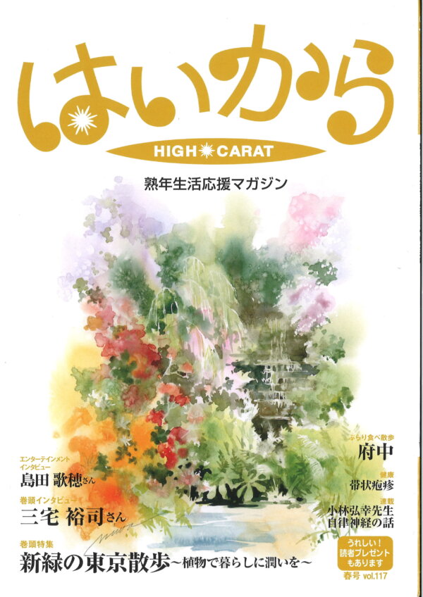 はいから春号Vol.117に掲載されました