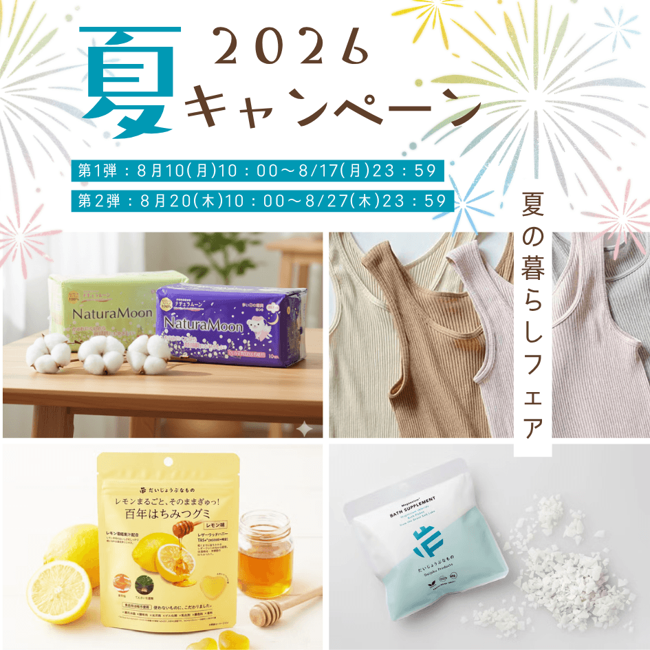 2026 夏キャンペーン 夏の暮らし おためしフェア